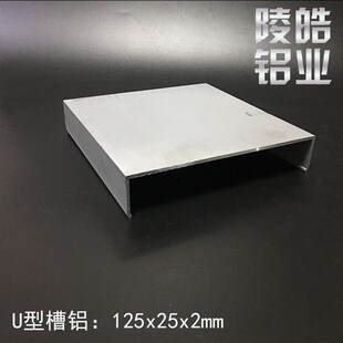 U型槽铝 125x25x2m槽铝型材 内径121mm包边槽铝125*25 包边槽