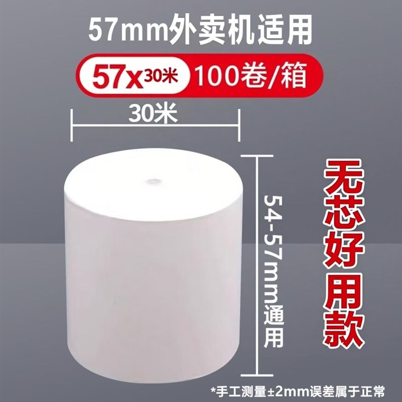 薄款热敏收银机纸卷5730米57外送薄纸适用单量大【机器寿命