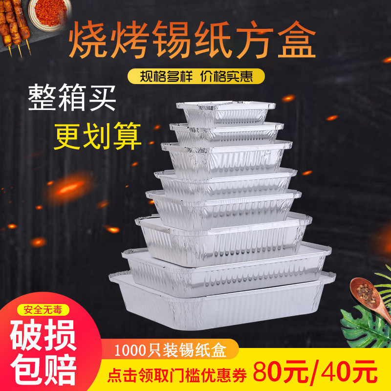 1000祇装一次性烧烤锡纸盒长方形金针菇铝箔餐盒花甲粉外送打包盒图片