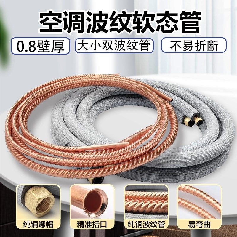 空调铜管软态纯铜全波纹管螺纹管0.8厚1P1.5P2P3匹延长连接原厂管