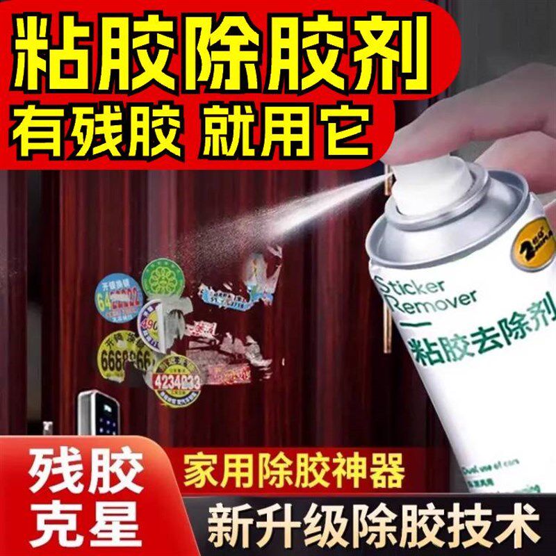 除胶不留痕!除胶剂多功能黏胶去除剂汽车电动车双面不干胶贴纸