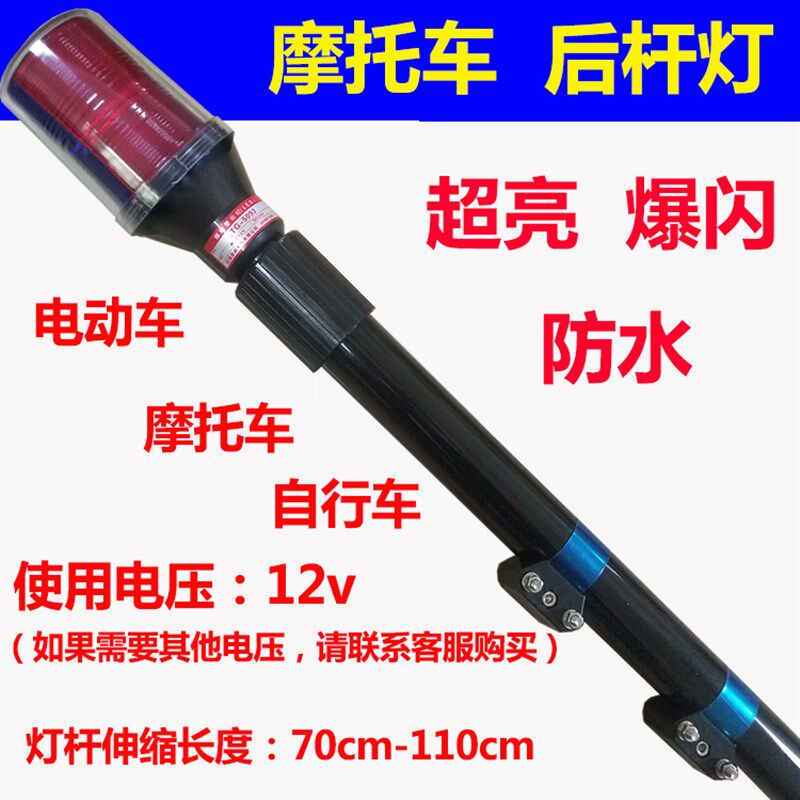 摩托车电动车电瓶车后杆报警灯改装后立杆LED爆闪巡逻灯12v48v60