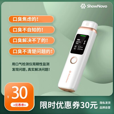 ShowNovo口气检测仪口臭自测器监测感应自测仪器口气口臭检测仪器