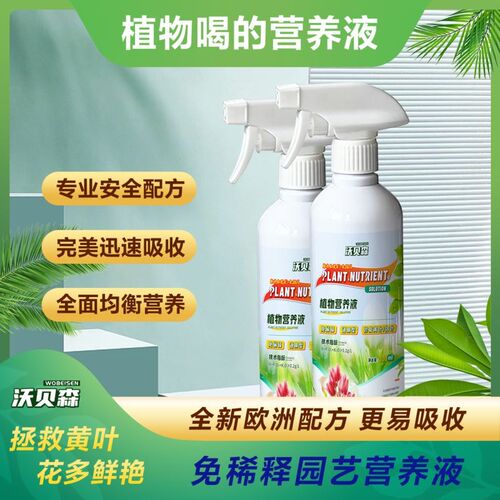 沃贝森植物营养液免稀释喷施型绿植花卉液体叶面肥养花通用肥料9