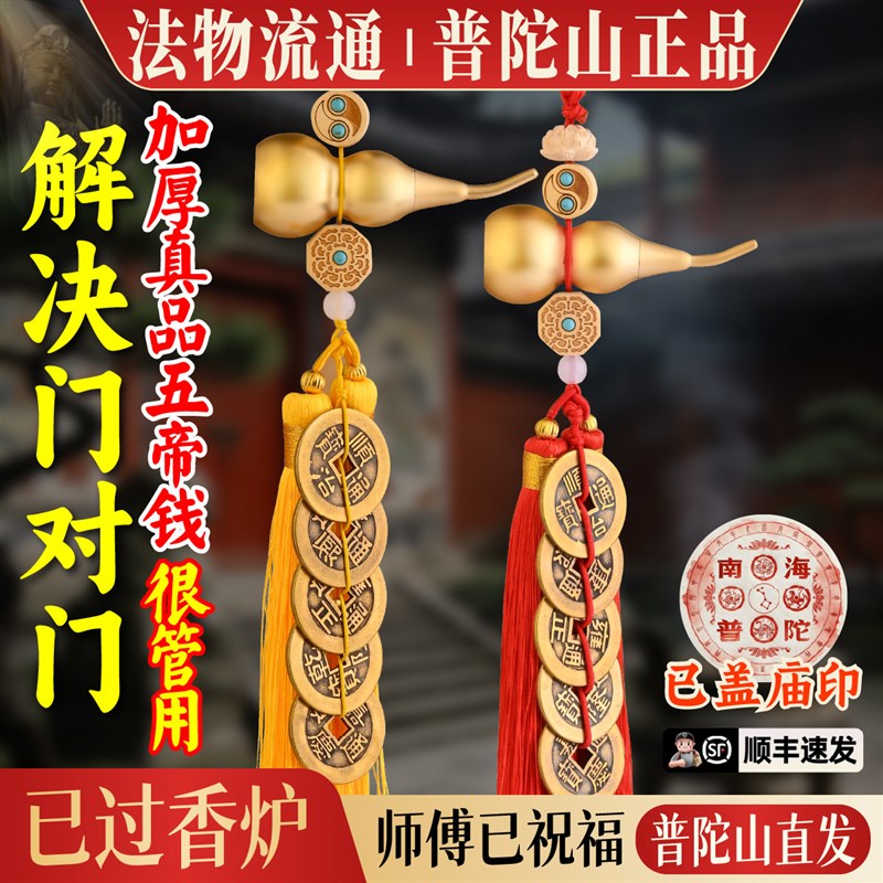 【普陀山直发】五帝钱葫芦挂件门对门黄纯铜真品铜钱入户门对邻居