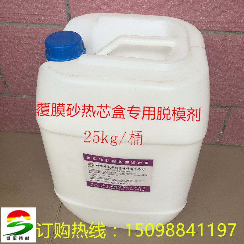厂家直销铸造用覆膜砂壳型热芯盒工艺耐高温无积炭环保模具脱模剂