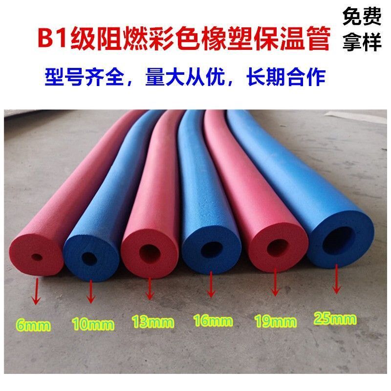 彩色橡塑保温管国标B1阻燃红蓝水管保护套空调铜管铁管防护保温棉