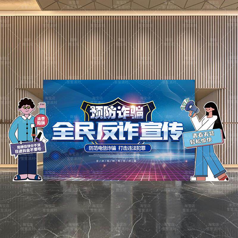 全民反诈日场景布置装饰背景板路牌商场学校反诈宣传活动拍照道具