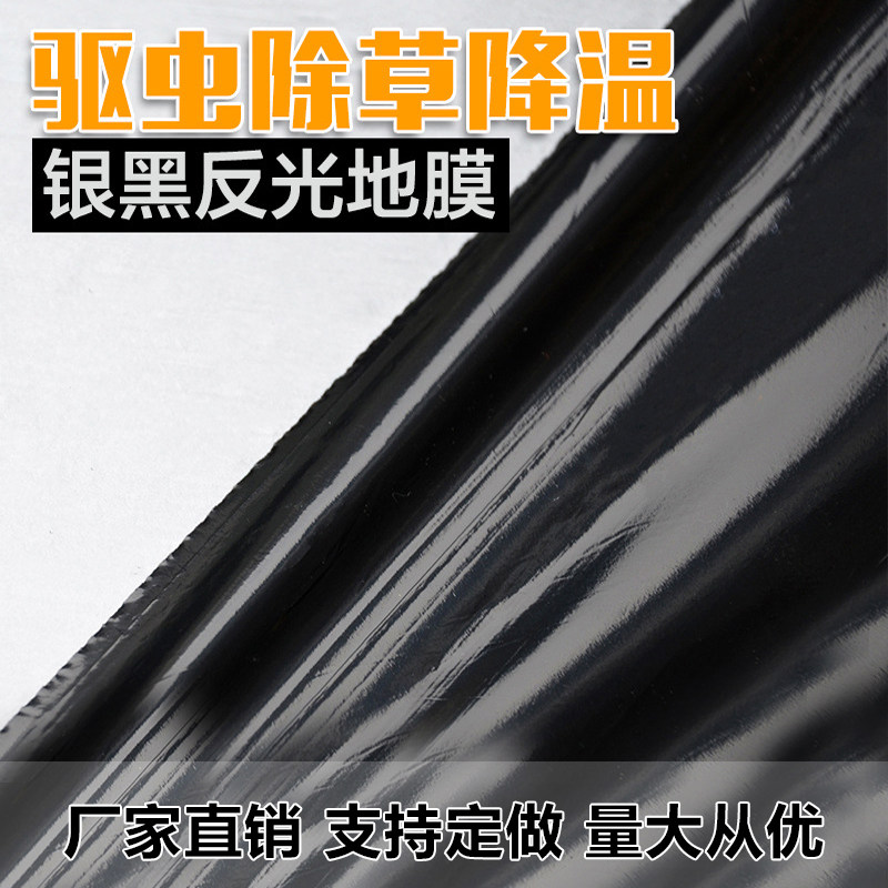 黑白地膜银黑双色反光除草农用地膜蔬菜果园防尘加厚保湿塑料薄膜