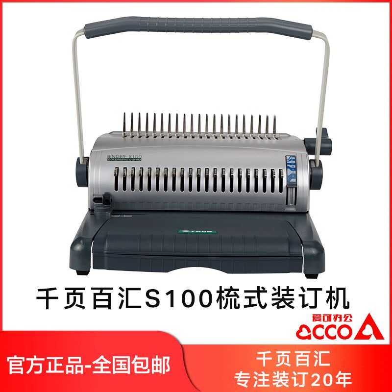 千页百汇S100手动梳式胶圈夹条装订机办公21孔打孔机包邮