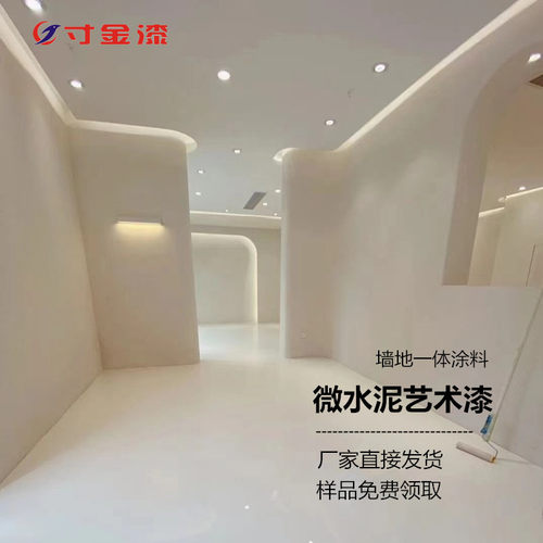 微水泥墙地一体涂料艺术墙面漆清水混凝土漆肌理质感工业风水泥漆