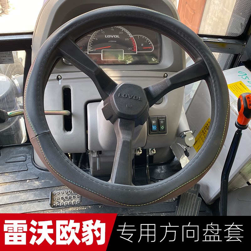 雷沃欧豹拖拉机真皮把套 欧豹M1204M1404M1604M2004M2204方向盘套