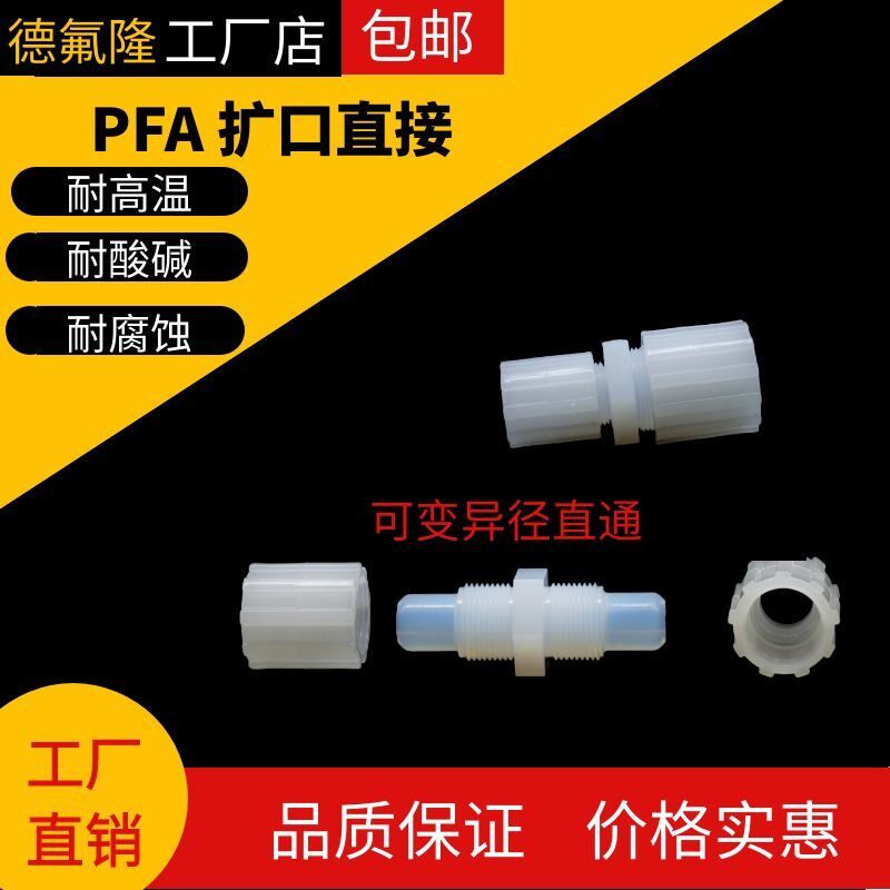 PFA变径直接PFA直接扩口接头烷氧基树脂PFA直通转接可变径大小头