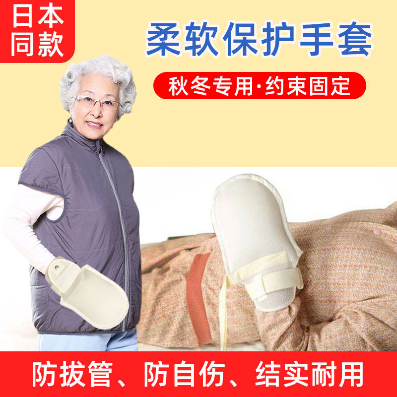 山海康防拔管约束手套躁动人手腕捆绑带卧床老人病人防抓伤固定带