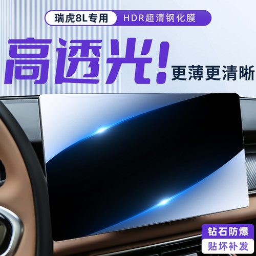 奇瑞瑞虎8L中控导航仪表屏幕钢化膜汽车内饰保护贴膜改装配件用品