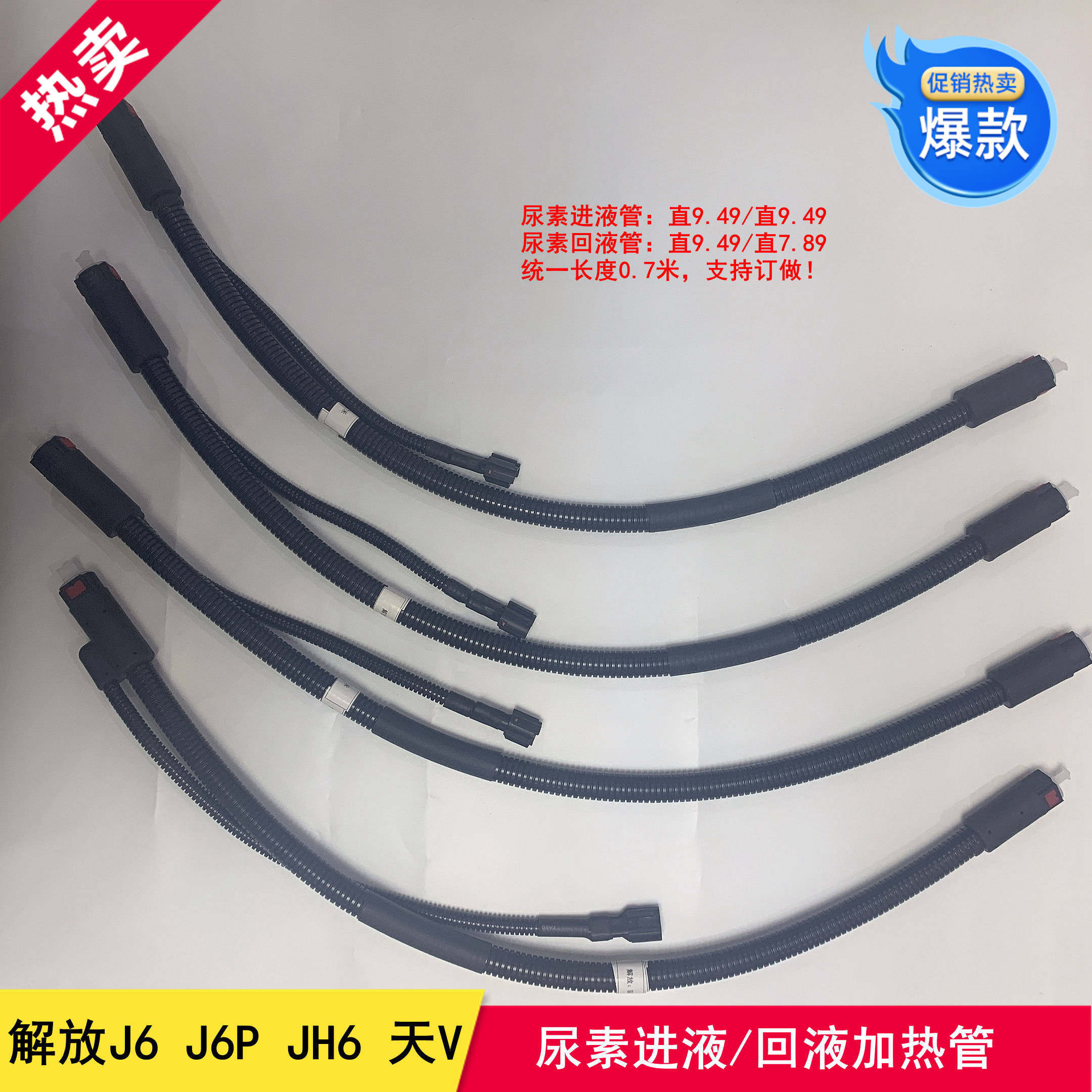 适用解放J6 J6PJH6天V尿素管喷射溶液加热管回液进液管尿素加热管