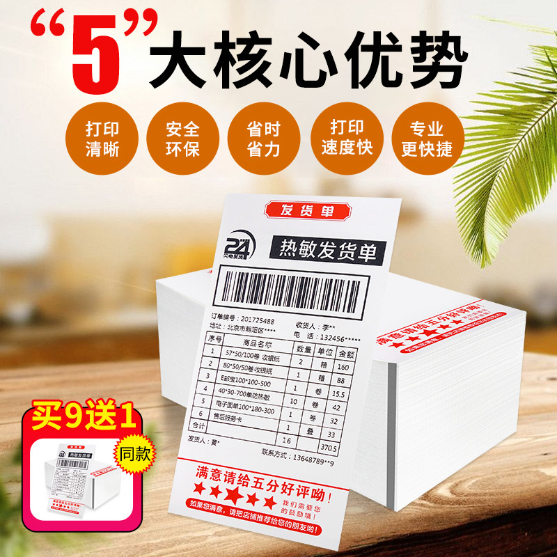 热敏发货单106*178打印纸电商出库入库送货单黑标定位购物清单售