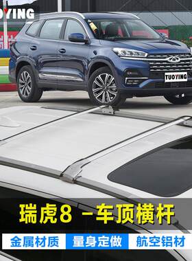拓鹰专用于奇瑞瑞虎8虎钳式加厚铝合金车顶横杆载重横杠行李架