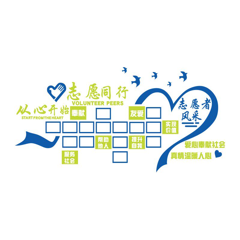 爱心驿站文化照片装饰创意展示志愿者公益活动布置休息室墙面贴纸
