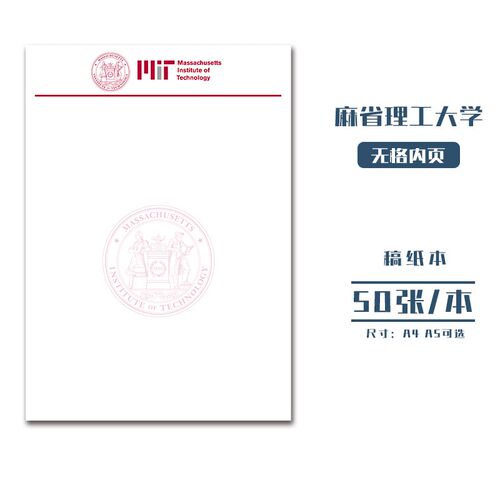 国际名校麻省理工学院信纸稿纸抬头纸作业纸文件纸草稿世界名校