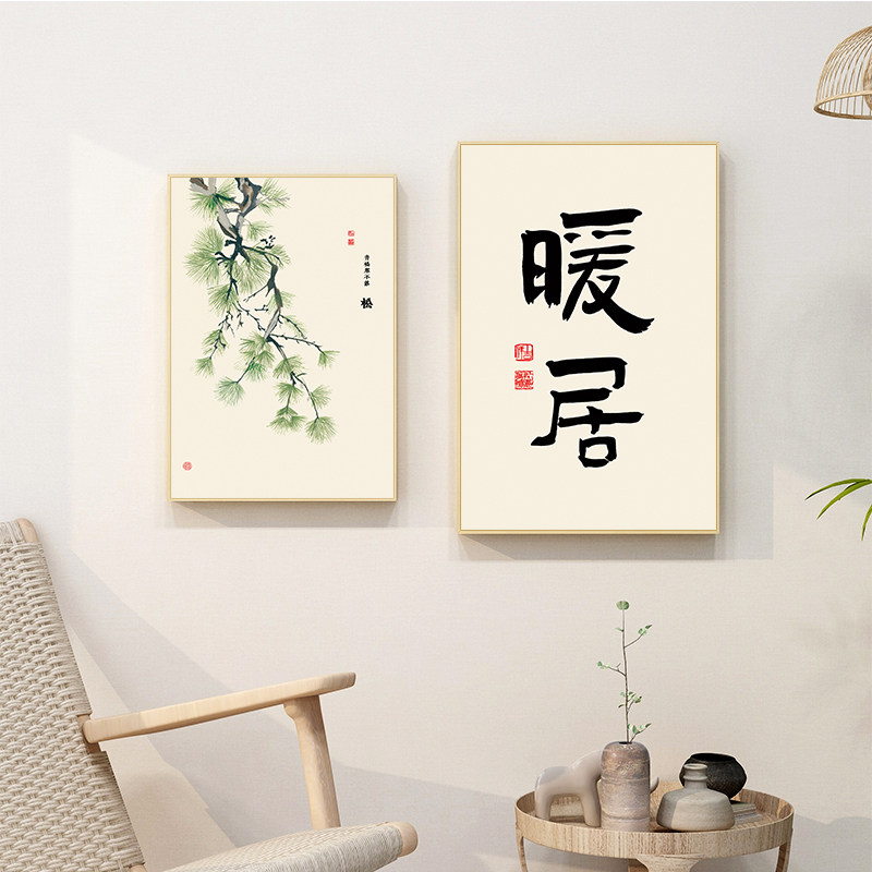 起贝 暖居字画松竹梅挂画新中式客厅沙发墙面装饰画卧室床头壁画