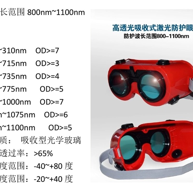 激光防护眼镜近红外800~1100nm波段
