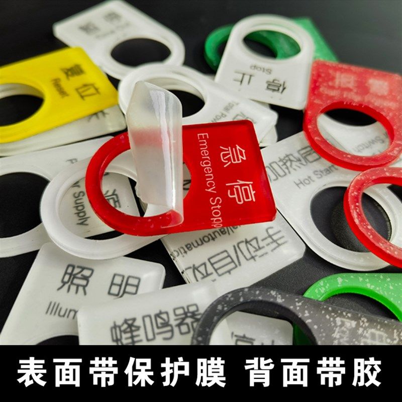 亚克力按钮开关标识牌贴机械设备电源开关紧急急停按钮配电箱启动