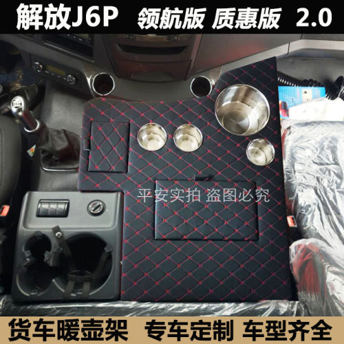 大货车用品装饰解放新老款J6P暖水瓶座小J6LM车载暖壶架茶杯座2.0