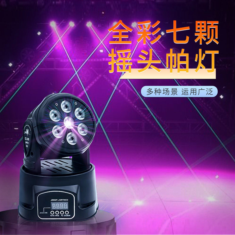 KTV摇头灯七颗帕灯包厢清吧染色灯光束灯酒吧舞台旋转声控投影灯