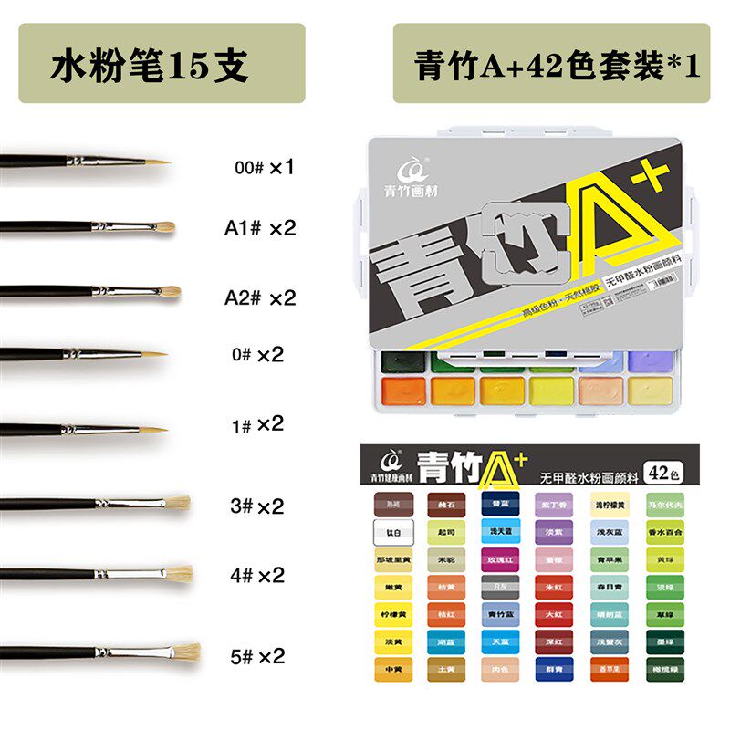 青竹A+42无甲醛0色水粉颜料套装艺绘梦勾线笔15支美术生专用画笔