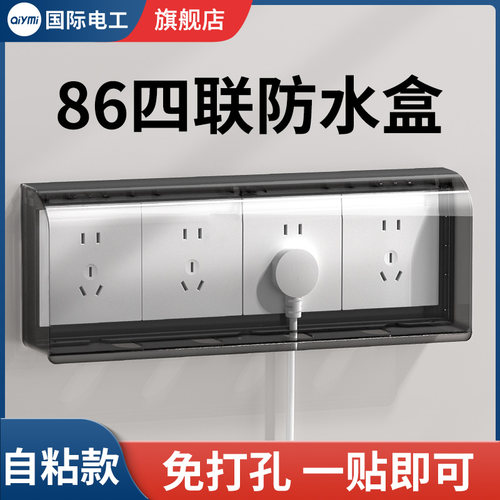 86型四位连体开关插座防水罩4四联防水盒浴室卫生间粘贴式防溅盒