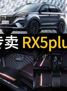 荣威rx5plus/eplus/puls专用全包围汽车脚垫2022款22用品2023全套