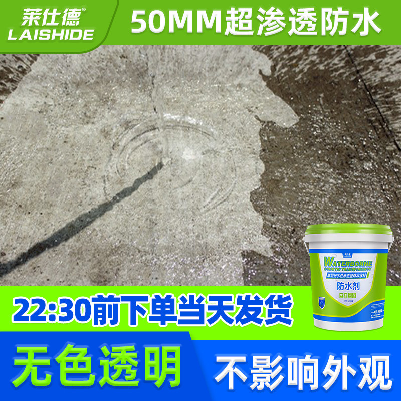 卫生间防水涂料隐形渗透防水剂透明防水胶屋顶外墙补漏材料堵漏液