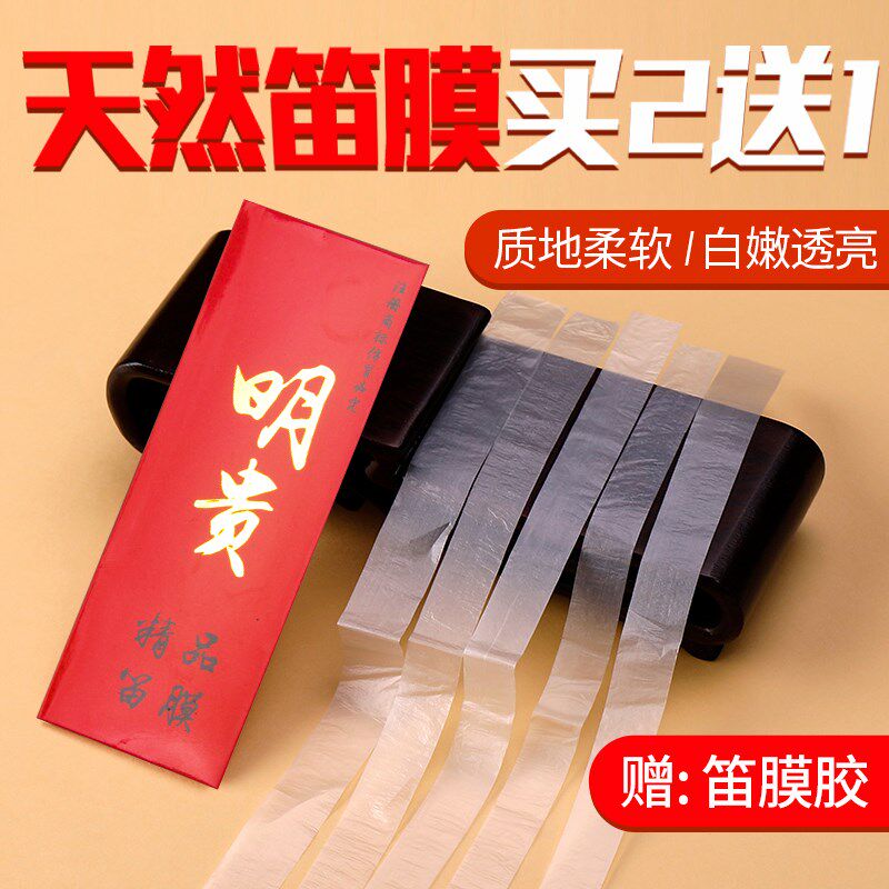 2024年新笛膜/乐器配件/明贵笛膜横笛苦竹紫竹笛子配件/芦苇膜
