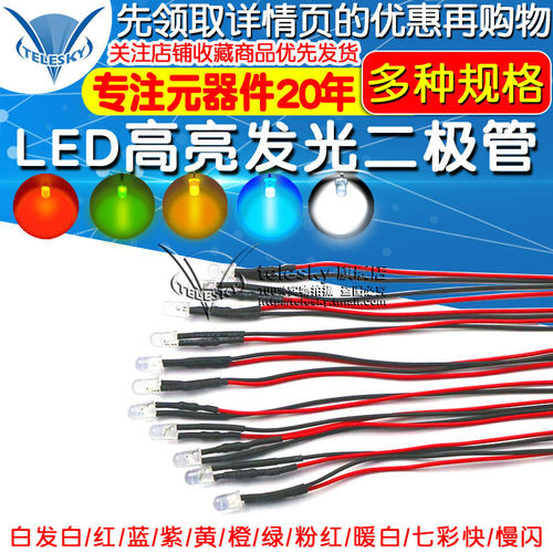 5MM超高亮发光二极管5V 12VLED带线灯珠模型装饰玩具车指示灯发光
