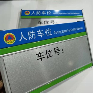 人防标识牌民防工程警示牌防空地下室标牌铝合金人防车位牌定制