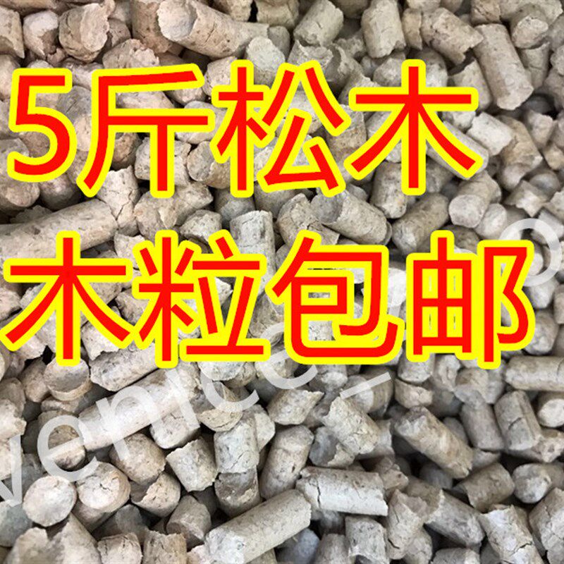 【包邮】松木竹炭木粒除臭吸水去味天然环保猫砂垫料木屑5斤兔子
