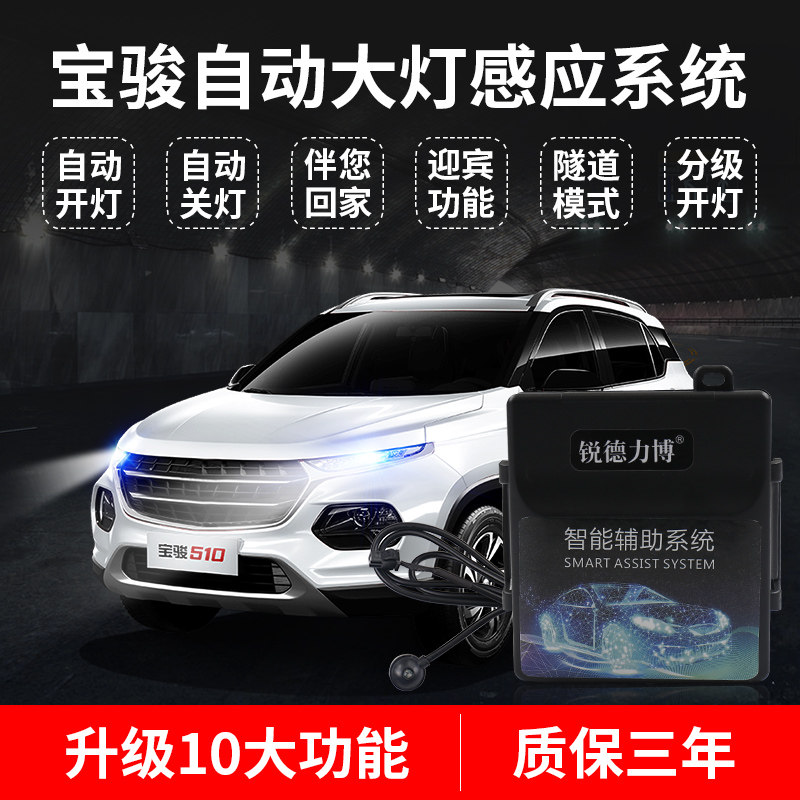 适用于宝骏510 530 730 610 310 560改装自动大灯感应器汽车配件