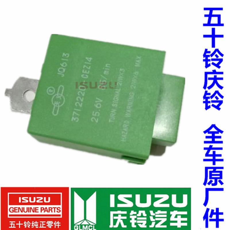 五十铃 庆铃700P 4HK1 闪光继电器 电子闪光器 转向灯继电器 原厂