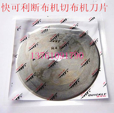 包邮快可利断布机切布机刀片省布机裁布机圆刀片断布刀切布刀圆刀