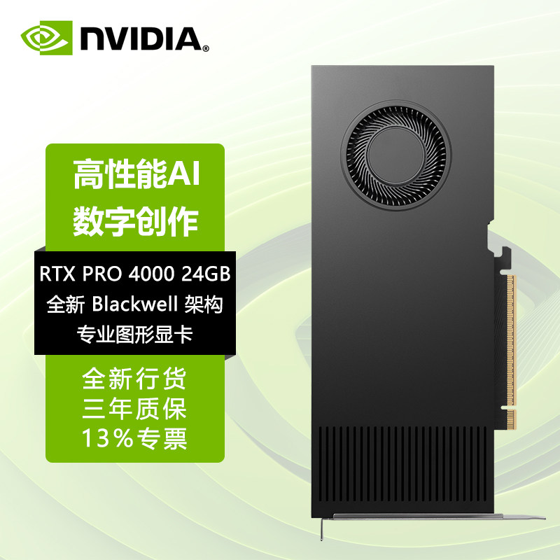 NVIDIA/英伟达RTX PRO 4000 24GB Blackwell架构专业图形丽台显卡