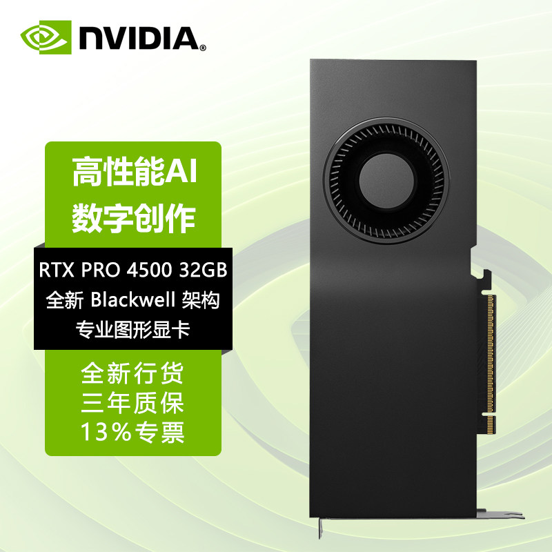 NVIDIA/英伟达RTX PRO 4500 32GB Blackwell架构专业图形丽台显卡