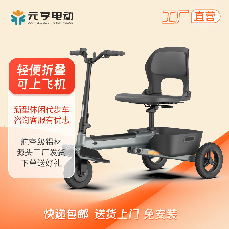 元亨折叠三轮电动老年代步车