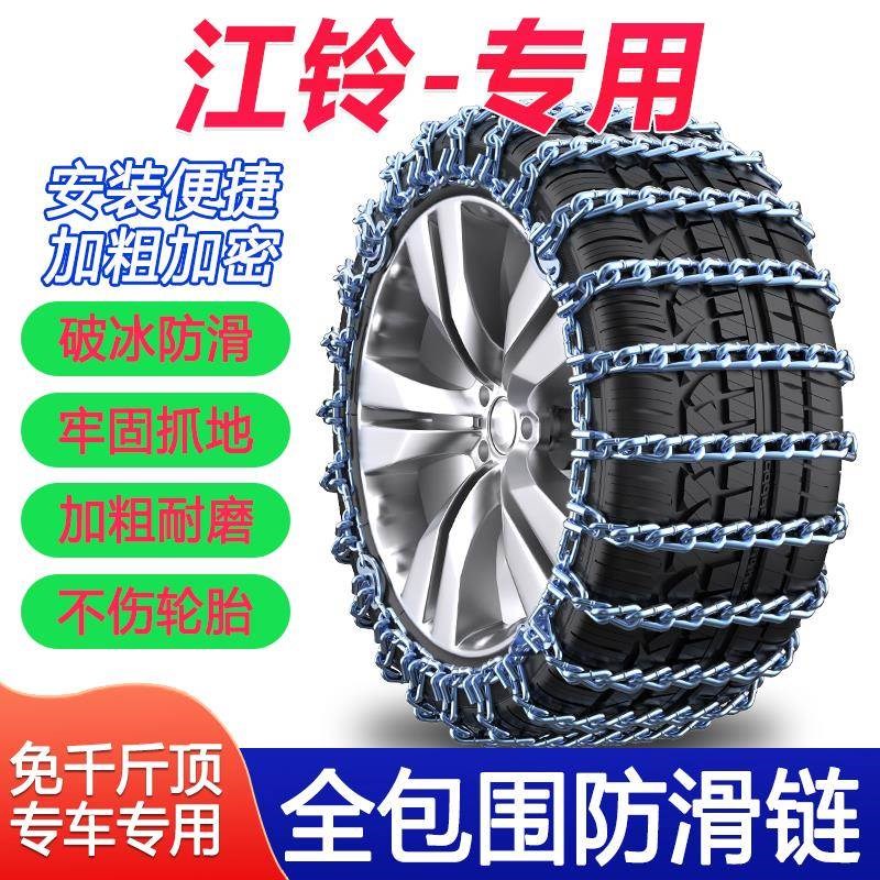 江铃特顺福顺域虎5/7驭胜S350宝典汽车轮胎防滑链应急铁链不伤胎