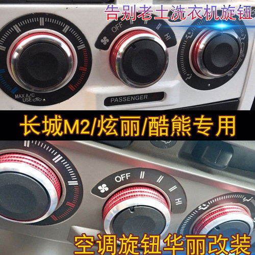 长城m2 酷熊 炫丽空调旋钮开关改装 内饰空调面板专用旋钮装饰件
