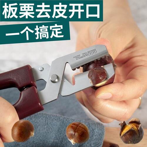剥生板栗工具剥外壳去皮开口器机厨房不锈钢切割夹栗子剪划刀神器