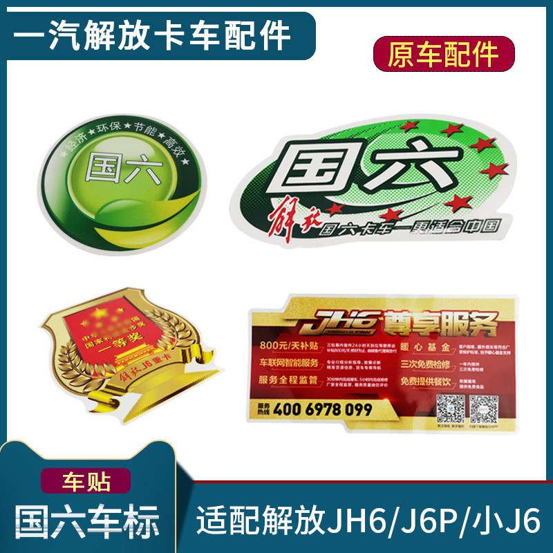 适配解放J6P国六车标一等奖车贴JH6尊享服务VIP空调帖纸装饰配件