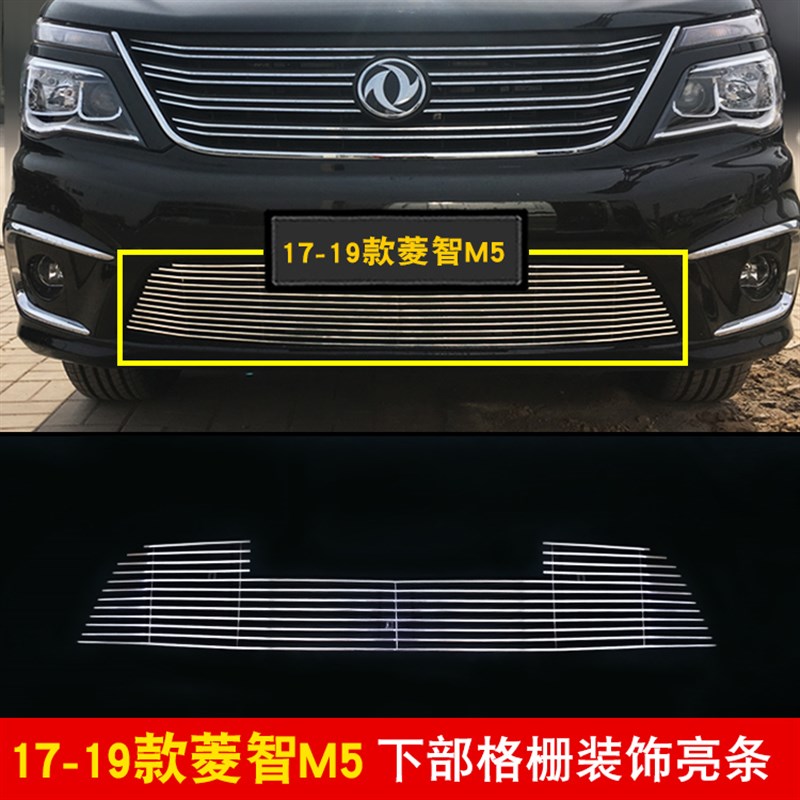 17-19款风行菱智M5专用中网装饰亮条前脸进气格栅改装汽车配件