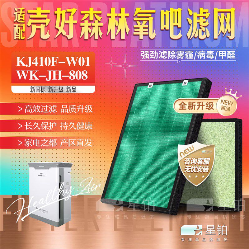 配壳好森林氧吧健康仪空气净化器KJ410F-W01过滤网 WK-JH-808滤芯