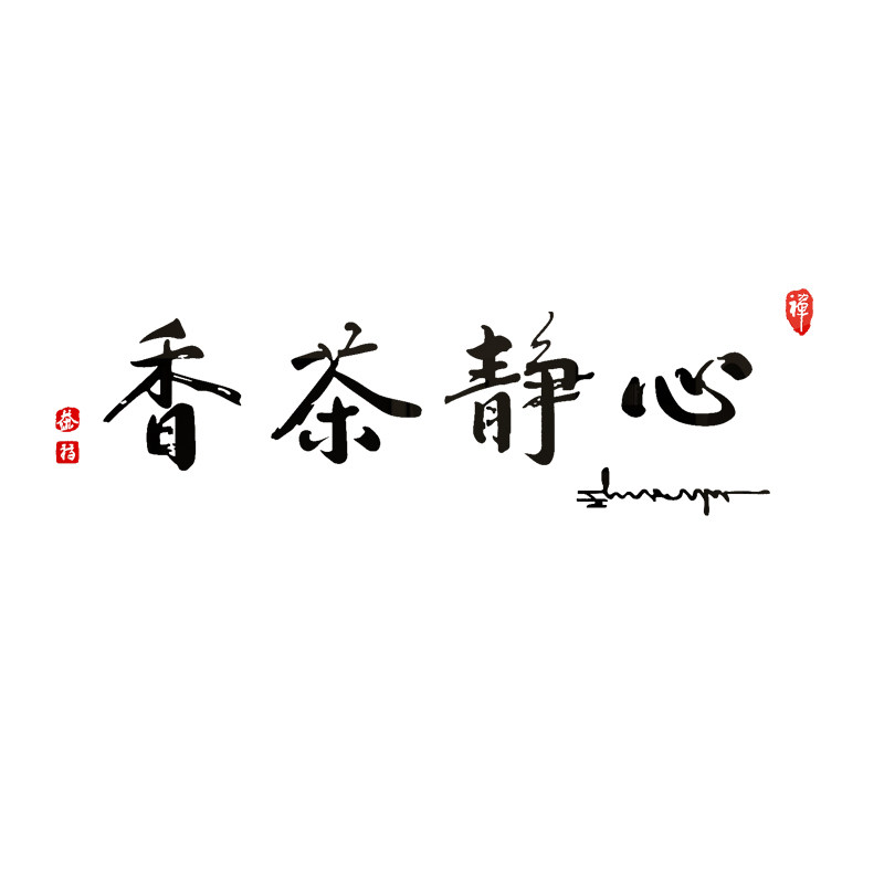 茶室背景墙装饰茶文化贴字画茶馆文化墙贴